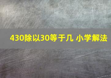 430除以30等于几 小学解法